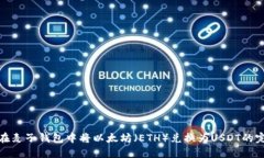 : 如何在麦子钱包中将以太坊（ETH）兑换为USDT的