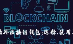 全面解析场外区块链钱包：选择、使用及安全指