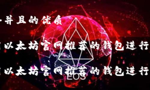 思考一个并且的优质

如何使用以太坊官网推荐的钱包进行安全交易

如何使用以太坊官网推荐的钱包进行安全交易