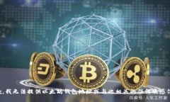 抱歉，我无法提供以太坊钱包地址或与此相关的