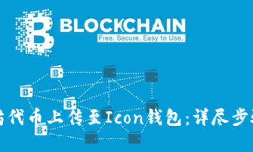 如何将以太坊代币上传至Icon钱包：详尽步骤和实用技巧