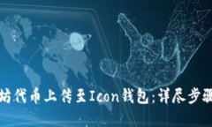 如何将以太坊代币上传至Icon钱包：详尽步骤和实
