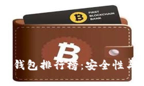 2023年比特币手机钱包排行榜：安全性与便捷性的完美结合