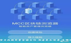   区块链钱包资金监管：安全合规的未来路径 /