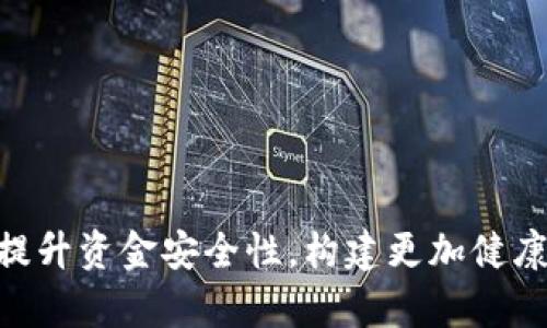   区块链钱包资金监管：安全合规的未来路径 / 
 guanjianci 区块链, 钱包, 资金监管, 安全合规 /guanjianci 

引言
随着区块链技术的迅猛发展，数字资产的频繁交易使得区块链钱包成为用户进行交易和存储数字货币的重要工具。然而，区块链的去中心化特性也带来了资金监管的问题。如何在保护用户隐私的同时，确保资金的安全及合规性，成为了一个亟待解决的课题。本文将围绕区块链钱包资金监管展开讨论，并为您提供深入的解析。

区块链钱包的基本概念
区块链钱包是用户与区块链网络互动的接口，它不仅用于存储用户的数字资产，还承担着交易记录和签名的功能。根据不同的存储方式，区块链钱包可以分为热钱包和冷钱包。热钱包是指在线钱包，便于快速交易；冷钱包则是离线存储，安全性更高，适合长期保存大量资金。
在使用区块链钱包的过程中，用户需要了解钱包的种类、使用方式以及潜在风险，以便能够更好地管理和监控自己的数字资产。

区块链钱包资金监管的必要性
尽管区块链技术的去中心化特性为用户提供了更大的自由和隐私保护，但这也给资金监管带来了挑战。以下是区块链钱包资金监管的几个必要性：
ul
  li防止洗钱和非法交易：由于区块链的匿名性，违法分子可能利用这一点进行非法活动，资金监管能够有效打击这些行为。/li
  li保护用户权益：资金监管机制能够确保用户资产的安全，防止诈骗和盗窃事件的发生。/li
  li合规经营：越来越多的国家和地区对区块链行业施加了法律监管，符合监管要求是企业发展的重要基础。/li
  li提升行业信任度：良好的资金监管机制能够增强用户对数字资产的信任，从而推动整个行业的发展。/li
/ul

区块链钱包资金监管的现状
目前，各国对区块链钱包的监管法规仍在不断演变。部分国家已经建立了相对完善的法律框架，例如美国、欧洲、澳大利亚等地。而一些新兴市场仍处于监管讨论阶段。
在许多情况下，区块链钱包服务提供商需要符合反洗钱（AML）和了解客户（KYC）的法律要求。这些法规要求企业在客户使用钱包服务前审核其身份信息，以防止黑钱流入合法经济。
然而，尽管法规正在不断完善，实际执行中仍存在许多问题。例如，如何平衡用户隐私与合规需求之间的矛盾，依然是监管者面临的一大挑战。

监管挑战与应对策略
区块链钱包资金监管过程中存在以下几个主要挑战：
ul
  li技术复杂性：区块链技术更新迭代快，法律法规的滞后性使得监管难度增加。/li
  li跨国监管：区块链交易的全球性使得监管机构难以施行有效的跨国监管合作。/li
  li用户隐私保护：对用户身份的严格审核可能会造成隐私泄露，这需要监管机构找到平衡点。/li
  li行业标准缺失：目前尚未形成统一的行业标准，导致不同国家和地区监管政策的差异。/li
/ul
面对这些挑战，以下是一些应对策略：
ul
  li建立行业协作机制：监管机构可以与业界企业和技术研发者进行合作，共同探索适合的监管模式。/li
  li推动技术创新：利用区块链、人工智能等技术手段来增强身份验证和监控的效率。/li
  li建立统一标准：国际组织可以发挥作用，推动不同国家在法规标准上达成共识，减少监管套利空间。/li
  li开展公众教育：增强用户的风险意识和法律意识，提升社会整体的合规意识。/li
/ul

用户深度问答
以下是关于区块链钱包资金监管的五个相关问题以及详细的解答：

问题一：区块链钱包如何进行资金监管？
区块链钱包的资金监管通常通过以下几个方面来进行：
ul
  li身份验证：用户在注册区块链钱包时需要提供基本的身份信息，如姓名、地址、联系方式等。这些信息通过KYC程序进行验证。/li
  li交易监控：监管机构或钱包服务提供商会实时监控交易活动，检测可疑交易，如大额转账、频繁小额交易等。通过分析交易模式和用户行为，及时发现可能的洗钱或欺诈活动。/li
  li资金溯源：区块链的不可篡改特性使得每一笔交易都可以追溯。监管机构可借此分析资金流动，确保资金来源合法。/li
  li报告义务：大多数国家的法规要求区块链钱包服务商在发现可疑交易时，及时向相关监管部门报告。/li
/ul
尽管以上措施能有效增强资金监管的能力，但仍需不断迭代和，以适应快速变化的市场环境。

问题二：如何保证区块链钱包的安全性？
区块链钱包的安全性是用户最关心的问题之一。为了保证其安全性，用户应采取以下措施：
ul
  li选择信誉良好的钱包服务商：选择知名度高、用户评价好的钱包提供商，检查其是否遵循行业标准和法规要求。/li
  li启用双重认证：在钱包中启用双重认证功能，可以有效防止他人未经授权访问用户账户。/li
  li定期更新密码：建议用户定期更换钱包密码，并避免使用简单易猜的密码。/li
  li备份钱包信息：定期备份钱包信息，如私钥和恢复种子。在发生意外时可以快速恢复账户。/li
  li注意防范网络攻击：时刻保持警惕，防范钓鱼攻击、恶意软件和其他网络安全威胁。/li
/ul
用户在使用区块链钱包时，时刻关注安全问题，并采取有效的防护措施，可以最大限度地保护自己的数字资产。

问题三：合规性对于区块链钱包交易的重要性是什么？
合规性对于区块链钱包交易的重要性主要体现在以下几个方面：
ul
  li合法性保障：合规性意味着企业在法律框架下运营，能够有效降低法律风险，确保企业的长期发展。/li
  li提升用户信任度：合规操作通常能增加用户对平台的信任，吸引更多用户参与，从而推动业务发展。/li
  li响应监管需求：合规性使得企业能够及时响应监管政策的变化，避免处罚和制裁，确保持续经营。/li
  li保护用户权益：合规的企业会更加注重用户的资金安全和隐私保护，提升用户体验。/li
/ul
综上所述，合规性不仅对企业自身至关重要，也直接影响到用户的权益和行业的整体生态。

问题四：未来区块链钱包的监管趋势将如何演变？
展望未来，区块链钱包的监管趋势可能会朝着以下几个方向演变：
ul
  li法规日益完善：各国对于区块链钱包的监管法规将持续演变和完善，尤其是在反洗钱和身份验证方面，监管要求将更加严格。/li
  li技术与法律的结合：利用区块链技术本身的特性来加强监管，例如智能合约可以在合规的前提下自动执行交易。/li
  li监管创新：新兴的监管科技（RegTech）将随着监管需求的增加而发展，帮助企业更高效地符合合规要求。/li
  li国际合作增加：面对区块链的全球特性，各国监管机构可能会加强跨国合作，共同打击数字资产相关的犯罪行为。/li
/ul
总体而言，未来区块链钱包的资金监管将更加系统化，注重安全性和用户体验，但同时也会面临新的挑战，行业参与者需积极适应变化。

问题五：用户在使用区块链钱包时需注意哪些风险？
在使用区块链钱包的过程中，用户需警惕以下几种风险：
ul
  li市场波动风险：数字资产价格波动剧烈，用户在进行交易时需谨慎，避免因市场价格大幅波动而导致损失。/li
  li安全风险：如前所述，虚假网站、钓鱼攻击及恶意软件可能导致资金被盗，用户需保护个人信息，定时更新安全措施。/li
  li技术风险：区块链及钱包应用技术上可能存在漏洞，作为用户需对所使用的客户端及相关插件保持更新，避免因技术故障造成资金损失。/li
  li法律风险：由于法规的不确定性，用户在某些地区使用数字资产可能会面临法律风险，因此需时刻关注当地的法律环境。/li
  li平台风险：如果选择的不良钱包服务提供商破产或关闭，将导致用户资产无法取回，因此选择信誉良好的钱包方案至关重要。/li
/ul
了解并认知这些风险，用户可以采取相应措施进行预防，最大限度地保护自己的数字资产安全，并在多变的区块链环境中有所保障。

结论
区块链钱包的资金监管在保障用户资金安全方面显得尤为重要。随着技术的不断发展和法规体系的逐步完善，区块链钱包的监管环境将逐渐。在保证用户隐私的前提下，通过合理的监管手段提升资金安全性，构建更加健康、透明的数字资产生态系统，将是行业的未来发展方向。用户在选择和使用区块链钱包时，需时刻关注安全合规，理性投资，才能在这个充满机遇与挑战的领域中把握住属于自己的财富和机遇。