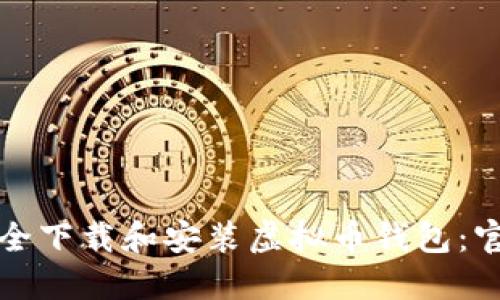 如何安全下载和安装虚拟币钱包：官网指南