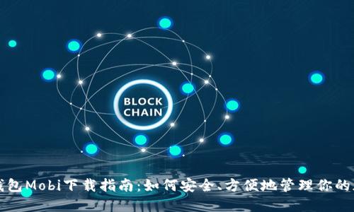 比特币钱包Mobi下载指南：如何安全、方便地管理你的加密资产