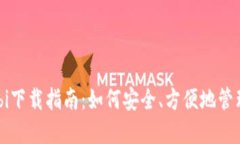 比特币钱包Mobi下载指南：如何安全、方便地管理