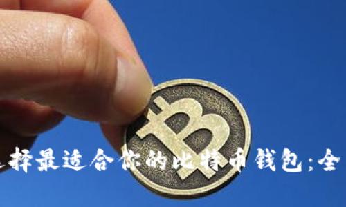 如何选择最适合你的比特币钱包：全面指南
