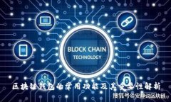 区块链钱包的常用功能及其重要性解析