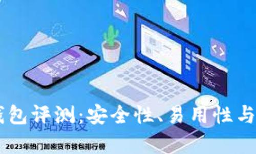 IM以太坊钱包评测：安全性、易用性与功能性分析