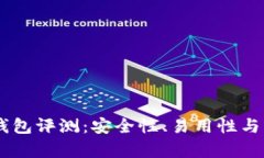 IM以太坊钱包评测：安全性、易用性与功能性分析