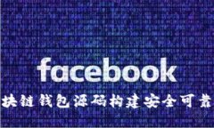 如何使用EMC区块链钱包源码构建安全可靠的加密