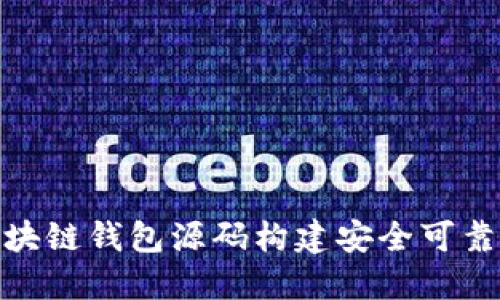 如何使用EMC区块链钱包源码构建安全可靠的加密货币钱包