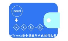 imToken：安全便捷的以太坊钱包解读