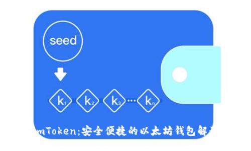 imToken：安全便捷的以太坊钱包解读