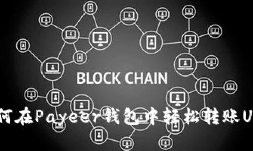 :如何在Payeer钱包中轻松转账USDT