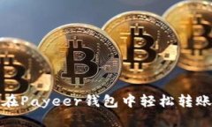 :如何在Payeer钱包中轻松转账USDT