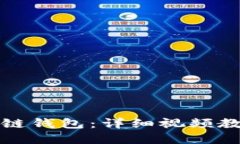 如何创建区块链钱包：详细视频教程及实用指南