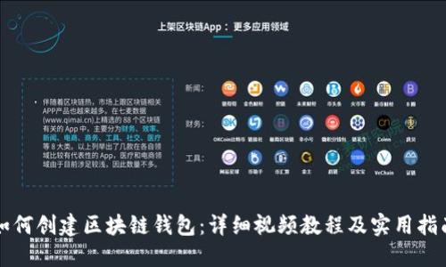 如何创建区块链钱包：详细视频教程及实用指南
