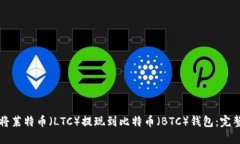 如何将莱特币（LTC）提现到比特币（BTC）钱包：