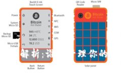 比特币钱包管理解析：谁来管理你的数字货币资
