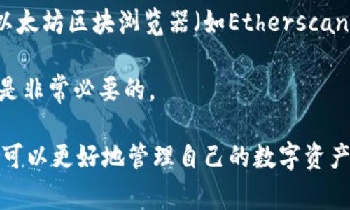 jiaoti以太坊钱包提币指南：轻松掌握提币流程/jiaoti
以太坊, 钱包, 提币, 加密货币/guanjianci

以太坊（Ethereum）作为一种重要的区块链技术及加密货币，在近年来吸引了世界各地的投资者和用户。对于新手来说，理解和掌握如何在以太坊钱包中提币可能是一项挑战。本文将为您提供详尽的以太坊钱包提币指南，帮助您安全、顺利地完成提币操作。此外，我们还将探讨一些相关的问题，以加深对该过程的理解。

第一部分：了解以太坊钱包
所谓以太坊钱包，实际上是一个软件应用，它使用户能够存储、发送和接收以太坊及其代币。这些钱包可以是在线的、桌面应用程序、手机应用程序，甚至是硬件设备。每种类型的钱包在安全性和便利性上各有优劣。

以太坊钱包的主要功能包括生成和存储钱包地址、管理私钥、记录交易历史等。用户可以利用这些功能进行加密货币的交易，或者将其用于参与智能合约和去中心化应用（dApp）。在了解以太坊钱包的基本功能后，我们将探讨如何从这些钱包中提币。

第二部分：提币流程概述
提币，可以理解为将您在以太坊钱包中持有的资产转移到其他钱包或交易所。虽然不同钱包的具体步骤可能略有不同，但整体流程通常是如下：
ol
li登录您的以太坊钱包。/li
li选择要提取的资产（例如ETH）。/li
li输入目标地址和提取金额。/li
li确认交易并支付相应的手续费。/li
li等待交易确认。/li
/ol

接下来，将对每个步骤进行详细的解说。

第三部分：登录您的以太坊钱包
首先，您需要确保能够安全地访问到您的以太坊钱包。这通常包括输入您的登录信息，比如钱包的助记词、私钥或密码。不同类型的钱包也会有不同的安全措施，确保您的信息无误，这样才能顺利进入钱包。

若使用的是在线钱包，确保您是在官方而非钓鱼网站上登录，同时请启用双因素认证等安全功能。对于硬件钱包，您可能需要插入设备并打开相应的软件。

第四部分：选择提取的钱包资产
在登录后，您将进入到钱包主界面。在这个界面上，您可以看到当前持有的所有数字资产，选择您希望提取的资产（例如以太坊ETH）。在选择后，通常会看到一个“提币”或“发送”的按钮。

第五部分：输入目标地址和提取金额
在进行提币时，您需要提供两个关键信息：目标地址和提取金额。目标地址是您希望将以太币发送到的地址，这可以是另一个以太坊钱包的地址或是交易所的充值地址。在输入地址时，对于初学者来说，注意识别地址的有效性至关重要，最好复制粘贴以避免输入错误。

在设置好目标地址后，输入您希望提取的金额。请注意，不同钱包可能会有最小提币金额限制，确保您输入的金额能够满足这一条件。

第六部分：确认交易并支付手续费
在确认提币信息之后，您需要确认交易并支付相应的手续费（Gas费）。Gas费是对以太坊网络中处理交易的费用，实际费用随网络的繁忙程度而波动。确保您了解当前的Gas费，并在必要时进行调整。

确认后，交易将被提交到区块链网络进行处理，您可以在钱包中查看交易记录，以便监控交易的状态。

第七部分：等待交易确认
提币交易会被广播到以太坊网络，矿工将会对其进行确认。这一过程通常需要几分钟到几十分钟，具体时间取决于网络的负载和矿工的工作效率。在交易确认后，您会收到相关的通知，一些钱包会向您发送确认信息。

提币成功后，您可以在新的目标钱包中验证资产是否到账。若超过了预期时间还未到账，可以通过交易哈希查询交易状态，以了解其详细信息。

相关问题探讨
在理解以太坊钱包提币流程后，我们还需面对一些与此相关的问题，以下是五个值得讨论的关键问题：

问题一：提币时如何确保安全？
安全性是提币过程中的一个重中之重。使用高强度、多字符的密码，并为钱包启用双重认证。对于在线钱包，确保使用官方渠道登录，防止受害于钓鱼网站。同时，避免在公共网络或公用电脑上进行交易。

在提币时，一定要仔细核对目标地址，建议使用二维码扫描功能，避免手动输入导致地址错误而造成资产的损失。此外，不推荐使用某些不知名的或新建立的以太坊钱包，选择通用、高评价、经过验证的钱包是更为安全的选择。

问题二：提币手续费是什么，如何计算？
提币手续费，即Gas费，是用户在进行以太坊交易时，向矿工支付的费用，以示其优先处理该交易。Gas的价格可以根据网络的拥堵程度而波动，通常在交易高峰期间，其费用会显著上涨。在提币前，用户可查询以太坊的Gas价格，以决定合适的费用。

需要明确的是，支付的Gas费并不是固定的，可以根据自己的需求进行设置。例如，若用户希望加快交易处理速度，可以适当提高Gas费，反之则可以将其设置较低，但这可能导致交易的确认时间延长。在提币时，务必仔细检查交易所显示的Gas费，并根据实际情况进行调整。

问题三：如果提币后未到账怎么办？
如果您在提币后长时间未见资产到账，首先要检查交易状态，您可以通过交易哈希（Transaction Hash）在以太坊区块浏览器上进行查询，了解交易是否正在进行中，是否被确认。交易信息中包括确认次数、费用及目标地址等，一般交易至少需要15至20分钟的确认时间。

若确认交易状态为“成功”，但目标地址未到账，可能是目标地址错误或该地址的接收方未能保证其钱包的正常访问。您可以与目标地址的持有者联系以排查。此外，如果交易状态为“失败”，可能是因为资金不足或Gas费用设置过低等原因，从而导致您的提币过程没有顺利完成。

问题四：如何选择合适的钱包来存储以太币？
选择合适的钱包涉及多个方面，包括安全性、用户体验、兼容性及支持的资产类型。硬件钱包如Ledger、Trezor等因其高安全性而广受推崇，非常适合长期存储大量的以太币。而手机和桌面钱包如MetaMask、Trust Wallet则提供了良好的用户体验，适合频繁交易。

还需关注钱包是否具有丰富的功能，如支持多种加密货币、快速提币、内置交易所等。此外，社区反馈和开发者的背景也是选择的重要参考依据。总之，钱包的选择应结合自己的使用习惯及需求，以确保安全、便捷地管理您的以太坊资产。

问题五：提币后如何跟踪资产？
提币后，您首先可以通过目标钱包提供的交易记录来跟踪资产。如果目标钱包支持查询功能，用户可在钱包内查询相关的交易记录。此外，利用以太坊区块浏览器（如Etherscan.io等），通过输入交易哈希或接收地址，可以准确地查看到交易状态。区块浏览器是了解以太坊转账、合约和资产状态的一个强有力的工具。

定期查看及记录交易记录，尤其对于频繁进行资产管理的用户来说极为重要。随着区块链和加密货币的不断发展，保持跟踪和更新您的知识也是非常必要的。

总之，以太坊钱包的提币流程虽然看似简单，但在实际操作中涉及的安全、费用、选择等问题都需要用户认真对待。通过学习和了解这些内容，您可以更好地管理自己的数字资产，安全、高效地进行提币。