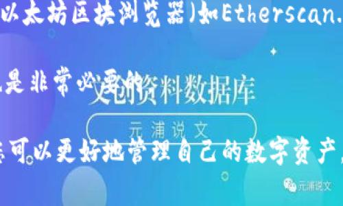 jiaoti以太坊钱包提币指南：轻松掌握提币流程/jiaoti
以太坊, 钱包, 提币, 加密货币/guanjianci

以太坊（Ethereum）作为一种重要的区块链技术及加密货币，在近年来吸引了世界各地的投资者和用户。对于新手来说，理解和掌握如何在以太坊钱包中提币可能是一项挑战。本文将为您提供详尽的以太坊钱包提币指南，帮助您安全、顺利地完成提币操作。此外，我们还将探讨一些相关的问题，以加深对该过程的理解。

第一部分：了解以太坊钱包
所谓以太坊钱包，实际上是一个软件应用，它使用户能够存储、发送和接收以太坊及其代币。这些钱包可以是在线的、桌面应用程序、手机应用程序，甚至是硬件设备。每种类型的钱包在安全性和便利性上各有优劣。

以太坊钱包的主要功能包括生成和存储钱包地址、管理私钥、记录交易历史等。用户可以利用这些功能进行加密货币的交易，或者将其用于参与智能合约和去中心化应用（dApp）。在了解以太坊钱包的基本功能后，我们将探讨如何从这些钱包中提币。

第二部分：提币流程概述
提币，可以理解为将您在以太坊钱包中持有的资产转移到其他钱包或交易所。虽然不同钱包的具体步骤可能略有不同，但整体流程通常是如下：
ol
li登录您的以太坊钱包。/li
li选择要提取的资产（例如ETH）。/li
li输入目标地址和提取金额。/li
li确认交易并支付相应的手续费。/li
li等待交易确认。/li
/ol

接下来，将对每个步骤进行详细的解说。

第三部分：登录您的以太坊钱包
首先，您需要确保能够安全地访问到您的以太坊钱包。这通常包括输入您的登录信息，比如钱包的助记词、私钥或密码。不同类型的钱包也会有不同的安全措施，确保您的信息无误，这样才能顺利进入钱包。

若使用的是在线钱包，确保您是在官方而非钓鱼网站上登录，同时请启用双因素认证等安全功能。对于硬件钱包，您可能需要插入设备并打开相应的软件。

第四部分：选择提取的钱包资产
在登录后，您将进入到钱包主界面。在这个界面上，您可以看到当前持有的所有数字资产，选择您希望提取的资产（例如以太坊ETH）。在选择后，通常会看到一个“提币”或“发送”的按钮。

第五部分：输入目标地址和提取金额
在进行提币时，您需要提供两个关键信息：目标地址和提取金额。目标地址是您希望将以太币发送到的地址，这可以是另一个以太坊钱包的地址或是交易所的充值地址。在输入地址时，对于初学者来说，注意识别地址的有效性至关重要，最好复制粘贴以避免输入错误。

在设置好目标地址后，输入您希望提取的金额。请注意，不同钱包可能会有最小提币金额限制，确保您输入的金额能够满足这一条件。

第六部分：确认交易并支付手续费
在确认提币信息之后，您需要确认交易并支付相应的手续费（Gas费）。Gas费是对以太坊网络中处理交易的费用，实际费用随网络的繁忙程度而波动。确保您了解当前的Gas费，并在必要时进行调整。

确认后，交易将被提交到区块链网络进行处理，您可以在钱包中查看交易记录，以便监控交易的状态。

第七部分：等待交易确认
提币交易会被广播到以太坊网络，矿工将会对其进行确认。这一过程通常需要几分钟到几十分钟，具体时间取决于网络的负载和矿工的工作效率。在交易确认后，您会收到相关的通知，一些钱包会向您发送确认信息。

提币成功后，您可以在新的目标钱包中验证资产是否到账。若超过了预期时间还未到账，可以通过交易哈希查询交易状态，以了解其详细信息。

相关问题探讨
在理解以太坊钱包提币流程后，我们还需面对一些与此相关的问题，以下是五个值得讨论的关键问题：

问题一：提币时如何确保安全？
安全性是提币过程中的一个重中之重。使用高强度、多字符的密码，并为钱包启用双重认证。对于在线钱包，确保使用官方渠道登录，防止受害于钓鱼网站。同时，避免在公共网络或公用电脑上进行交易。

在提币时，一定要仔细核对目标地址，建议使用二维码扫描功能，避免手动输入导致地址错误而造成资产的损失。此外，不推荐使用某些不知名的或新建立的以太坊钱包，选择通用、高评价、经过验证的钱包是更为安全的选择。

问题二：提币手续费是什么，如何计算？
提币手续费，即Gas费，是用户在进行以太坊交易时，向矿工支付的费用，以示其优先处理该交易。Gas的价格可以根据网络的拥堵程度而波动，通常在交易高峰期间，其费用会显著上涨。在提币前，用户可查询以太坊的Gas价格，以决定合适的费用。

需要明确的是，支付的Gas费并不是固定的，可以根据自己的需求进行设置。例如，若用户希望加快交易处理速度，可以适当提高Gas费，反之则可以将其设置较低，但这可能导致交易的确认时间延长。在提币时，务必仔细检查交易所显示的Gas费，并根据实际情况进行调整。

问题三：如果提币后未到账怎么办？
如果您在提币后长时间未见资产到账，首先要检查交易状态，您可以通过交易哈希（Transaction Hash）在以太坊区块浏览器上进行查询，了解交易是否正在进行中，是否被确认。交易信息中包括确认次数、费用及目标地址等，一般交易至少需要15至20分钟的确认时间。

若确认交易状态为“成功”，但目标地址未到账，可能是目标地址错误或该地址的接收方未能保证其钱包的正常访问。您可以与目标地址的持有者联系以排查。此外，如果交易状态为“失败”，可能是因为资金不足或Gas费用设置过低等原因，从而导致您的提币过程没有顺利完成。

问题四：如何选择合适的钱包来存储以太币？
选择合适的钱包涉及多个方面，包括安全性、用户体验、兼容性及支持的资产类型。硬件钱包如Ledger、Trezor等因其高安全性而广受推崇，非常适合长期存储大量的以太币。而手机和桌面钱包如MetaMask、Trust Wallet则提供了良好的用户体验，适合频繁交易。

还需关注钱包是否具有丰富的功能，如支持多种加密货币、快速提币、内置交易所等。此外，社区反馈和开发者的背景也是选择的重要参考依据。总之，钱包的选择应结合自己的使用习惯及需求，以确保安全、便捷地管理您的以太坊资产。

问题五：提币后如何跟踪资产？
提币后，您首先可以通过目标钱包提供的交易记录来跟踪资产。如果目标钱包支持查询功能，用户可在钱包内查询相关的交易记录。此外，利用以太坊区块浏览器（如Etherscan.io等），通过输入交易哈希或接收地址，可以准确地查看到交易状态。区块浏览器是了解以太坊转账、合约和资产状态的一个强有力的工具。

定期查看及记录交易记录，尤其对于频繁进行资产管理的用户来说极为重要。随着区块链和加密货币的不断发展，保持跟踪和更新您的知识也是非常必要的。

总之，以太坊钱包的提币流程虽然看似简单，但在实际操作中涉及的安全、费用、选择等问题都需要用户认真对待。通过学习和了解这些内容，您可以更好地管理自己的数字资产，安全、高效地进行提币。