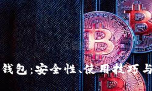 以太坊老钱包：安全性、使用技巧与未来发展