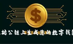 如何在以太坊公链上生成您的数字钱包：全面指