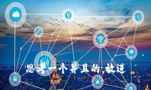 思考一个并且的，放进