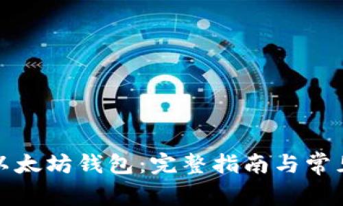 如何激活以太坊钱包：完整指南与常见问题解答