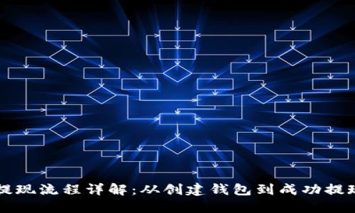 比特币钱包提现流程详解：从创建钱包到成功提现的完整指南