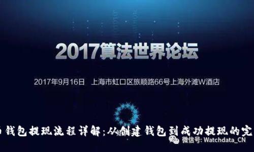 比特币钱包提现流程详解：从创建钱包到成功提现的完整指南