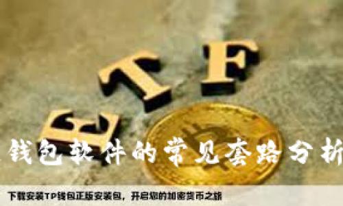 区块链钱包软件的常见套路分析与对策