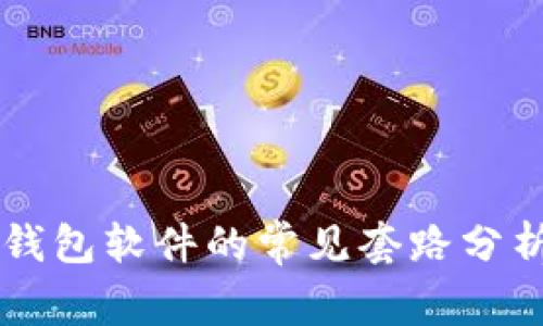 区块链钱包软件的常见套路分析与对策