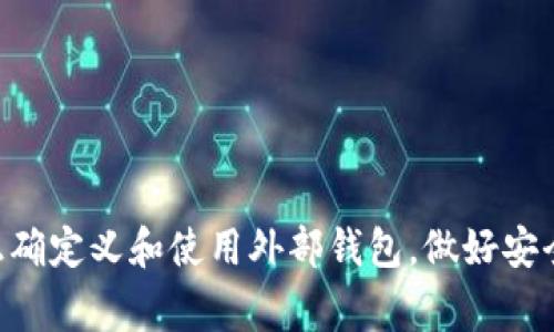 如何安全使用虚拟币外部钱包币汇？新手指南与常见问题详解

虚拟币, 外部钱包, 币汇, 加密货币/guanjianci

### 引言

在加密货币的迅猛发展中，虚拟币外部钱包的使用逐渐成为投资者的重要选择。外部钱包不仅可以提升资产的安全性，还能提高用户对虚拟币的管理能力。然而，对于新手来说，如何有效使用外部钱包进行币汇仍然是一个复杂的问题。本文将对虚拟币外部钱包及其在币汇中使用时的各种注意事项进行详细阐述，确保你的资产安全且高效流动。

### 虚拟币外部钱包的概念

虚拟币外部钱包（也可称为“冷钱包”）是指存储加密货币的独立程序或物理设备，与互联网并不直接相连。这样的设计使得外部钱包在面对网络攻击时能够为用户提供更高的安全性。外部钱包的类型主要分为硬件钱包和纸钱包，硬件钱包是专用的物理设备，而纸钱包则是将私钥和公钥打印成纸张形式。

### 外部钱包的优势

1. **安全性**：外部钱包通常不与互联网直接连接，因此相对较少受到黑客攻击。即使网络账户被盗，黑客也无法访问存储在外部钱包中的虚拟货币。
   
2. **资产控制**：用户对他们的虚拟货币有绝对控制权，可以自主管理、转移和存储。

3. **长期储存**：对于长期持有的投资者来说，外部钱包是保留资产比较理想的选择，可以降低转账费用和频繁交易所带来的风险。

### 如何选择外部钱包？

选择适合自己的外部钱包需要考虑几个关键因素：

1. **安全性**：查看钱包是否有防护措施，如加密技术、双重验证等。

2. **使用方便性**：界面的简洁易懂和操作流程是否便捷。新手用户应该选择使用简单、功能明确的钱包。

3. **兼容性**：确认所选钱包支持多种虚拟货币的存储与管理。

4. **客户支持**：选择有良好客户服务的公司，以便在遇到问题时可以方便快捷地获得帮助。

### 使用外部钱包进行币汇的步骤

进行币汇的基本步骤如下：

1. **创建外部钱包帐户**：注册并创建一个外部钱包帐户，完成所有安全设置，包括密码和保护措施。

2. **获取接收地址**：在钱包中找到相应币种的接收地址，将其复制出来。

3. **进行转账**：在交易所或其他钱包中选择转账功能，根据指示输入接收地址，并确认转账额。预留部分手续费。

4. **确认交易**：在外部钱包中确认收到资金，检查余额无误。

5. **备份**：定期备份钱包和私钥，并将备份存放在安全的位置。

### 常见问题详解

#### 问题一：外部钱包与在线钱包的区别是什么？

安全性比较
外部钱包与在线钱包的最大区别在于安全性。在线钱包通常连接于互联网，其私钥被存储在第三方服务器上，因此面临较高的黑客攻击风险。相比之下，外部钱包将私钥存储在本地（如硬件钱包、纸钱包），没有网络连接，安全性大幅提高。
方便性比较
在线钱包通常方便易用，可以快速进行交易，但无法保证资产完全安全。而外部钱包由于需物理操作或通过特定程序进行操作，虽然不便，但其安全防护措施更为有效。长期持有者更适合使用外部钱包，而频繁交易者可考虑在线钱包。
适用场景
在线钱包适用于日常交易、高频使用，而外部钱包适合长期储存和大额资产管理。根据自己的需求选择合适的钱包类型，才能在保证安全的同时实现方便的交易。

#### 问题二：如何确保外部钱包的安全性？

选择可信赖的钱包
确保选择较为知名、评价良好的外部钱包品牌，查看使用者的评论和反馈。
定期更新和备份
定期更新钱包软件，确保软件是最新版本以避免安全漏洞的存在。同时，对钱包进行定期备份，确保在丢失或损坏时能够恢复。
安全措施
设置强密码和双重身份验证为钱包增加一层保护，尽量避免在公共网络上使用外部钱包，避免黑客入侵。

#### 问题三：使用外部钱包进行币汇时常见的错误有哪些？

错误输入地址
在进行币汇时，很多新手因不小心输入错误的接收地址而造成资产损失，因此操作时一定要仔细核对接收地址。
未留足手续费
在转账过程中未留足够的手续费，可能导致交易失败，因此用户应在转账前认真了解当前网络交易手续费情况。
忽视备份与安全措施
很多用户由于认为资产不会丢失而忽视了备份，每个用户都应对私钥及钱包信息进行安全保存，以防万一。

#### 问题四：如何处理丢失或被盗的外部钱包？

防止进一步损失
如果怀疑外部钱包被盗或丢失，应立即转移大部分资产至其他钱包进行保护。确认受影响的资产并尽量寻找恢复途径。
联系客服
一些硬件钱包提供客户支持服务，向其咨询并寻求帮助可能有助于找回资产.
提升安全意识
丢失后提升安全意识，不要重复之前的错误，建立完善的安全防护措施，定期备份，使用强密码。

#### 问题五：有哪些新兴的外部钱包技术？

硬件钱包技术
随着技术发展，硬件钱包的设计愈加精细，功能丰富，如Trezor、Ledger等，都支持多币种存储，且添加了交易验证等新功能。
多签名技术
采用多签名技术的外部钱包可以设置多个密钥，提高安全性，例如需要多个密钥确认才能进行转账。适合需要团队管理的企业用户。
生物识别技术
一些新产品开始使用生物识别技术（如指纹、面部识别）来提高安全性，使得用户在使用钱包时不再仅依赖密码，提高了安全与便捷性。

### 总结

在数字货币投资日益普及的今天，了解并掌握虚拟币外部钱包的使用方法，不仅有助于提升资产的安全性、便捷性，也是投资者必须具备的基本素养。通过正确定义和使用外部钱包，做好安全防护，能够让虚拟币投资之路更为顺畅。希望以上信息能够为你在虚拟币世界的探索提供帮助！