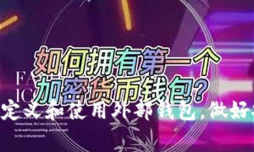 如何安全使用虚拟币外部钱包币汇？新手指南与常见问题详解

虚拟币, 外部钱包, 币汇, 加密货币/guanjianci

### 引言

在加密货币的迅猛发展中，虚拟币外部钱包的使用逐渐成为投资者的重要选择。外部钱包不仅可以提升资产的安全性，还能提高用户对虚拟币的管理能力。然而，对于新手来说，如何有效使用外部钱包进行币汇仍然是一个复杂的问题。本文将对虚拟币外部钱包及其在币汇中使用时的各种注意事项进行详细阐述，确保你的资产安全且高效流动。

### 虚拟币外部钱包的概念

虚拟币外部钱包（也可称为“冷钱包”）是指存储加密货币的独立程序或物理设备，与互联网并不直接相连。这样的设计使得外部钱包在面对网络攻击时能够为用户提供更高的安全性。外部钱包的类型主要分为硬件钱包和纸钱包，硬件钱包是专用的物理设备，而纸钱包则是将私钥和公钥打印成纸张形式。

### 外部钱包的优势

1. **安全性**：外部钱包通常不与互联网直接连接，因此相对较少受到黑客攻击。即使网络账户被盗，黑客也无法访问存储在外部钱包中的虚拟货币。
   
2. **资产控制**：用户对他们的虚拟货币有绝对控制权，可以自主管理、转移和存储。

3. **长期储存**：对于长期持有的投资者来说，外部钱包是保留资产比较理想的选择，可以降低转账费用和频繁交易所带来的风险。

### 如何选择外部钱包？

选择适合自己的外部钱包需要考虑几个关键因素：

1. **安全性**：查看钱包是否有防护措施，如加密技术、双重验证等。

2. **使用方便性**：界面的简洁易懂和操作流程是否便捷。新手用户应该选择使用简单、功能明确的钱包。

3. **兼容性**：确认所选钱包支持多种虚拟货币的存储与管理。

4. **客户支持**：选择有良好客户服务的公司，以便在遇到问题时可以方便快捷地获得帮助。

### 使用外部钱包进行币汇的步骤

进行币汇的基本步骤如下：

1. **创建外部钱包帐户**：注册并创建一个外部钱包帐户，完成所有安全设置，包括密码和保护措施。

2. **获取接收地址**：在钱包中找到相应币种的接收地址，将其复制出来。

3. **进行转账**：在交易所或其他钱包中选择转账功能，根据指示输入接收地址，并确认转账额。预留部分手续费。

4. **确认交易**：在外部钱包中确认收到资金，检查余额无误。

5. **备份**：定期备份钱包和私钥，并将备份存放在安全的位置。

### 常见问题详解

#### 问题一：外部钱包与在线钱包的区别是什么？

安全性比较
外部钱包与在线钱包的最大区别在于安全性。在线钱包通常连接于互联网，其私钥被存储在第三方服务器上，因此面临较高的黑客攻击风险。相比之下，外部钱包将私钥存储在本地（如硬件钱包、纸钱包），没有网络连接，安全性大幅提高。
方便性比较
在线钱包通常方便易用，可以快速进行交易，但无法保证资产完全安全。而外部钱包由于需物理操作或通过特定程序进行操作，虽然不便，但其安全防护措施更为有效。长期持有者更适合使用外部钱包，而频繁交易者可考虑在线钱包。
适用场景
在线钱包适用于日常交易、高频使用，而外部钱包适合长期储存和大额资产管理。根据自己的需求选择合适的钱包类型，才能在保证安全的同时实现方便的交易。

#### 问题二：如何确保外部钱包的安全性？

选择可信赖的钱包
确保选择较为知名、评价良好的外部钱包品牌，查看使用者的评论和反馈。
定期更新和备份
定期更新钱包软件，确保软件是最新版本以避免安全漏洞的存在。同时，对钱包进行定期备份，确保在丢失或损坏时能够恢复。
安全措施
设置强密码和双重身份验证为钱包增加一层保护，尽量避免在公共网络上使用外部钱包，避免黑客入侵。

#### 问题三：使用外部钱包进行币汇时常见的错误有哪些？

错误输入地址
在进行币汇时，很多新手因不小心输入错误的接收地址而造成资产损失，因此操作时一定要仔细核对接收地址。
未留足手续费
在转账过程中未留足够的手续费，可能导致交易失败，因此用户应在转账前认真了解当前网络交易手续费情况。
忽视备份与安全措施
很多用户由于认为资产不会丢失而忽视了备份，每个用户都应对私钥及钱包信息进行安全保存，以防万一。

#### 问题四：如何处理丢失或被盗的外部钱包？

防止进一步损失
如果怀疑外部钱包被盗或丢失，应立即转移大部分资产至其他钱包进行保护。确认受影响的资产并尽量寻找恢复途径。
联系客服
一些硬件钱包提供客户支持服务，向其咨询并寻求帮助可能有助于找回资产.
提升安全意识
丢失后提升安全意识，不要重复之前的错误，建立完善的安全防护措施，定期备份，使用强密码。

#### 问题五：有哪些新兴的外部钱包技术？

硬件钱包技术
随着技术发展，硬件钱包的设计愈加精细，功能丰富，如Trezor、Ledger等，都支持多币种存储，且添加了交易验证等新功能。
多签名技术
采用多签名技术的外部钱包可以设置多个密钥，提高安全性，例如需要多个密钥确认才能进行转账。适合需要团队管理的企业用户。
生物识别技术
一些新产品开始使用生物识别技术（如指纹、面部识别）来提高安全性，使得用户在使用钱包时不再仅依赖密码，提高了安全与便捷性。

### 总结

在数字货币投资日益普及的今天，了解并掌握虚拟币外部钱包的使用方法，不仅有助于提升资产的安全性、便捷性，也是投资者必须具备的基本素养。通过正确定义和使用外部钱包，做好安全防护，能够让虚拟币投资之路更为顺畅。希望以上信息能够为你在虚拟币世界的探索提供帮助！