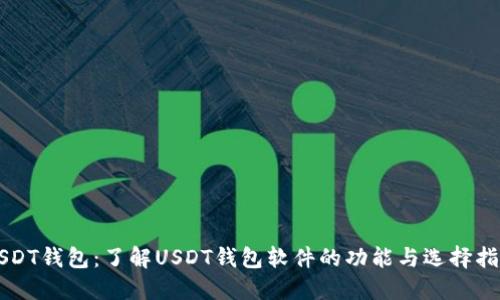 USDT钱包：了解USDT钱包软件的功能与选择指南