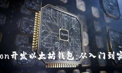 如何使用Python开发以太坊钱包：从入门到实用的全面指南