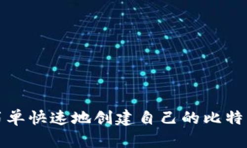 如何简单快速地创建自己的比特币钱包