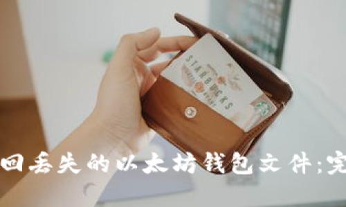 如何找回丢失的以太坊钱包文件：完整指南