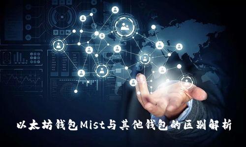 以太坊钱包Mist与其他钱包的区别解析