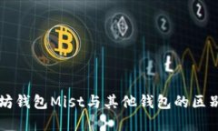 以太坊钱包Mist与其他钱包的区别解析