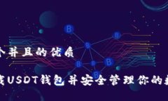 思考一个并且的优质如何下载USDT钱包并安全管理