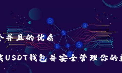 思考一个并且的优质
如何下载USDT钱包并安全管理你的数字资产