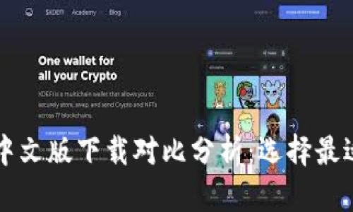 以太坊钱包中文版下载对比分析：选择最适合你的钱包