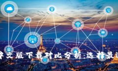 以太坊钱包中文版下载对比分析：选择最适合你