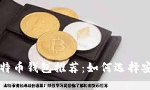 2023年最佳比特币钱包推荐：如何选择安全、易用的钱包