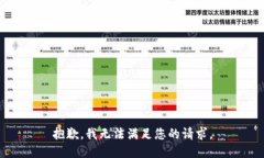 抱歉，我无法满足您的请求。